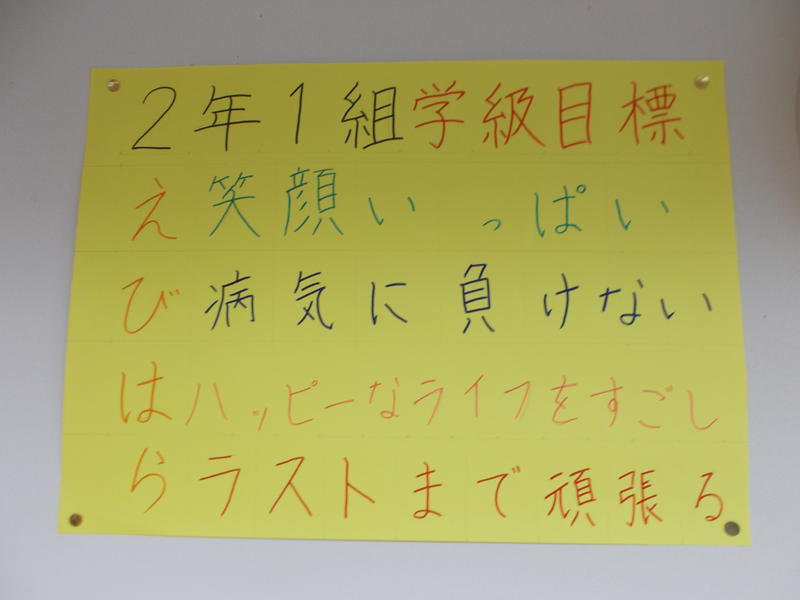 ２年１組学級目標