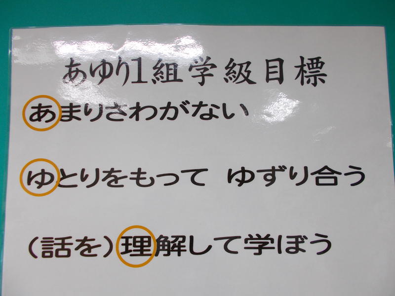 あゆり１組学級目標