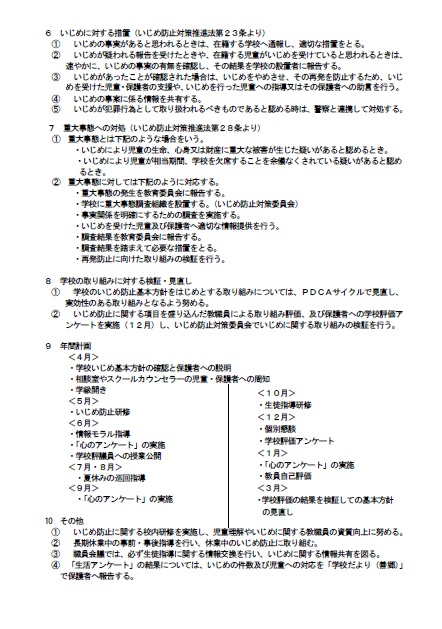 学校いじめ方針N05