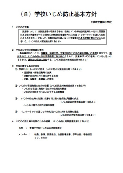 学校いじめ方針N01